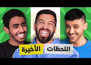 تحدي الثلاثين السعودية المواجهة الثانية دور ربع النهائي