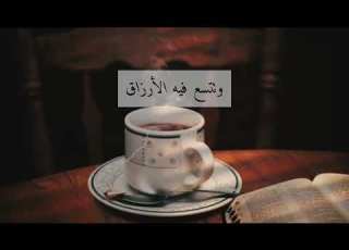  حالات واتس اب اللهم صبحنا صباحا تنشرح فيه الصدور