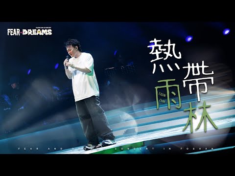 FEAR AND DREAMS 世界巡迴演唱會 佛山站 第四場 24 JAN 2025 ENCORE 熱帶雨林