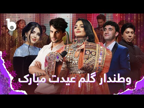 Watandar Gulem Eidet Mubarak Alia Hesam Lema Siar And Shekib Sozan وطندار گلم عيدت مبارک Watandar Gulem Eidet Mubarak Alia Hesam Lema Siar And Shekib Sozan وطندار گلم عيدت مبارک