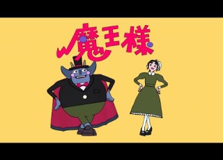  MV ポップしなないで 魔王様