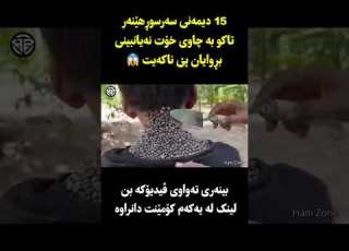  15دیمەنی سەرسوڕهێنەرتاکو بە چاوی خۆت نەیانبینی بڕوایان پێ ناکەیت