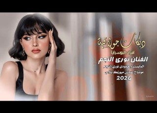  دبكات زمارات قلاعية ثقيلة ـ الفنان نوري النجم ـ افراح الرايا 2024