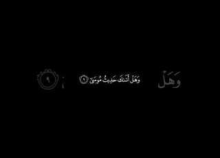 إدريس أبكر وهل أتاك حديث موسى إذ رأى نارا فقال لأهله امكثوا إني آنست نارا شاشة سوداء