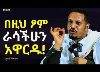  በፀፀት እና ዝቅ በማለት የተሞላ ፆምን እንፁም እዮብ ይመኑ Eyob Yimenu New Sibket Orthodox Sibke