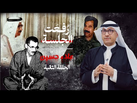 الحلقة الثانية من برنامج ر فعت الجلسة علاء حسين الحلقة الثانية من برنامج ر فعت الجلسة علاء حسين