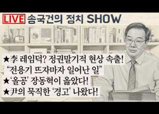 李 레임덕 정권말기적 현상 속출 전용기 뜨자마자 일어난 일 올공 장동혁이 옳았다 尹의 묵직한 경고 나왔다