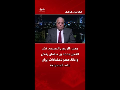 مصر الرئيس السيسي أكد للأمير محمد بن سلمان رفض وإدانة مصر لاعتداءات إيران على السعودية