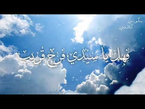 دعاء إلهي أنت تعلم كيف حالي فهل يا سي دي فرج قريب