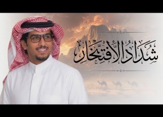 شداد الافتخار 2026 نخبة من الشعراء خالد ال بريك فالامن هم والله اللي يعزون البكار البقوم
