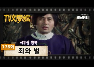 TV문학관 176화 죄와벌 1985 04 06