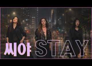 MV 씨야 SeeYa STAY 가사영상 ㅣ15년만의 완전체 앨범