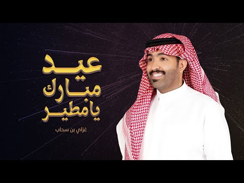 عيد مبارك يامطير عيدية مطير غزاي بن سحاب جديد 2022