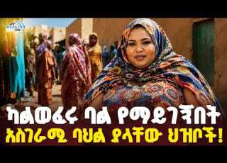 Ethiopia ውፍረት ውበት ለማመን የሚከብድ ባህል አስደንጋጩ መድሀኒት MeshualekiaLife