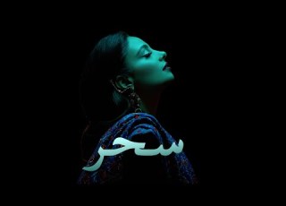  مروى بن صغير سحر حصريا 2019