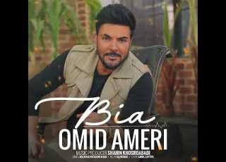 Omid Ameri Bia آهنگ امید آمری بیا