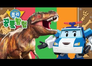  진이 들려주는 티라노사우르스 이야기 로보카폴리 공룡탐험 공룡 배우기 로보카폴리 TV