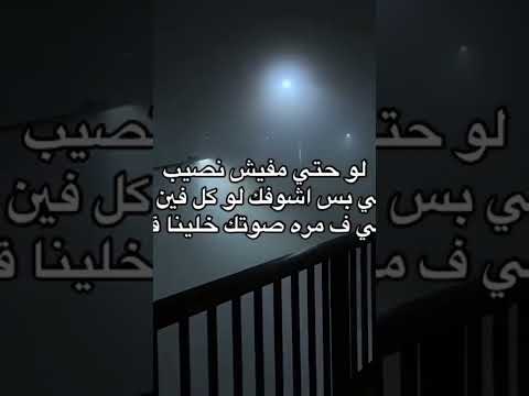 لو حتى مفيش نصيب خليني بس اشوفك لو كل فين وفين شوقي ياخدني ليك رامي صبري فيـكلـمكان Shorts