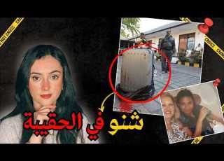 الشرطة لقات جثة فحقيبة لكن الصدمة كانت شكون دارها