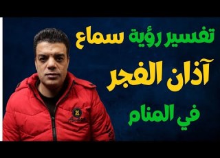 تفسير رؤية سماع آذان الفجر في المنام