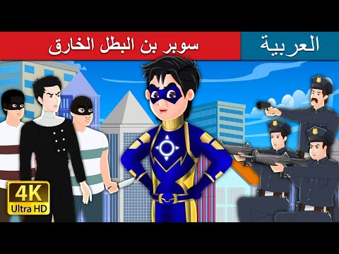 سوبر بن البطل الخارق Super Ben Part 1 Story In Arabic ArabianFairyTales