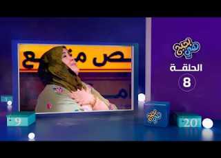  هي بحبح الحلقة 8