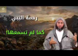 حديث يشرح القلب عن رحمة النبي صلى الله عليه وسلم كما لم تسمع بها من قبل الشيخ سعيد الكملي
