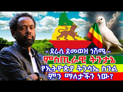 ምስጢራዊ ትንታኔ የኢትዮጵያ ትንሳኤ ስንል ምን ማለታችን ነው ደራሲ ደመወዝ ጎሽሜ ምስጢራዊ ትንታኔ የኢትዮጵያ ትንሳኤ ስንል ምን ማለታችን ነው ደራሲ ደመወዝ ጎሽሜ