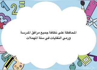 المحافظة على البيئة المدرسية