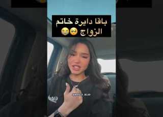 ريم فكري باقا دايرة خاتم الزواج