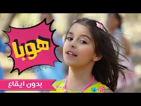 هوبا هوبا بدون ايقاع نتالي مرايات قناة كراميش