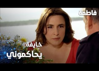 مسلسل فاطمة مقطع من الحلقة 68 Fatmagül ün Suçu Ne ميس ر خايفة على حالها