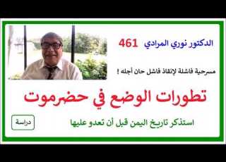  الدكتور نوري المرادي 461 تطو رات حضرموت حركة في أي اتجاه