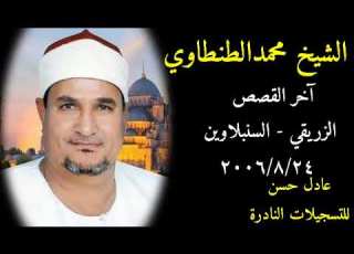 الشيخ محمد الطنطاوي آخرالقصص وربك يخلق مايشاء ويختار الزريقي السنبلاوين 24 8 2006