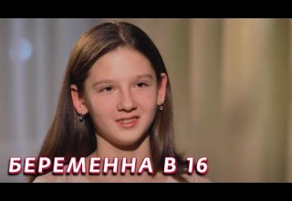 Беременна в 16 4 сезон серия 10