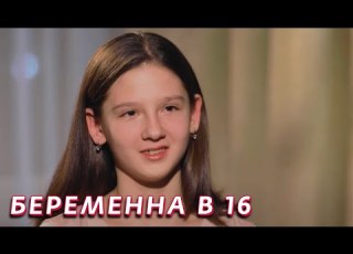 Беременна в 16 4 сезон серия 10