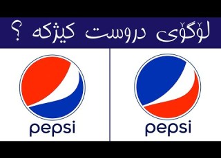 هەڤرکیا زانینا هێمایێن دروست یێن بناڤودەنگترین مارکێن جیهانی چالنج تنێ بۆ زیرەکان