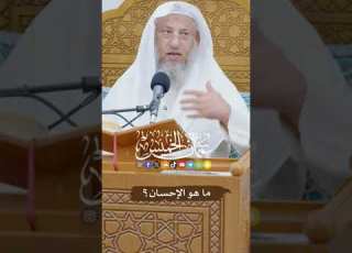  ماهو الإحسان د عثمان الخميس هدى الله عثمان الخميس الاحسان رمضان2024