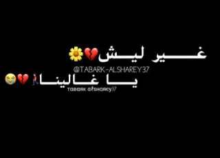  غير ليش يا غ