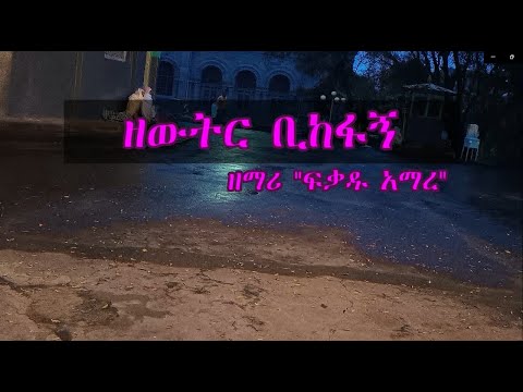 ዘውትር ቢከፋኝ ዘማሪ ፍቃዱ አማረ ZEWTIR BIKEFAGN FIKADU AMARE Lyrics