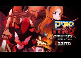 סוניק איקס שאדו ג נריישנס התחלות אפלות מדובב הסרט המלא Dark Beginnings Hebrew Dub