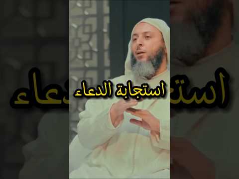ما السبب الذي يمنع من استجابة الدعاء الشيخ سعيد الكملي