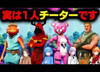 1人だけいるチーターを探し出せ ミスティックス フォートナイト Fortnite