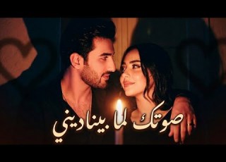  صوتك لما بيناديني أغنية رومانسية عربية Arabic Romantic Love Song 2026