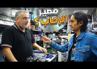  ماذا سيحدث لمجمع الرحاب بعد قرار سوني بإيقاف أقراص البلايستيشن