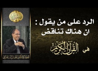  الرد على من يقول ان هناك تناقض في القرآن الكريم د فاضل السامرائي