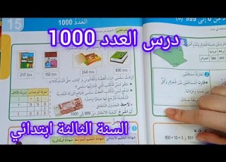  درس العدد 1000 صفحة 29 من كتاب الرياضيات سنة ثالثة ابتدائي