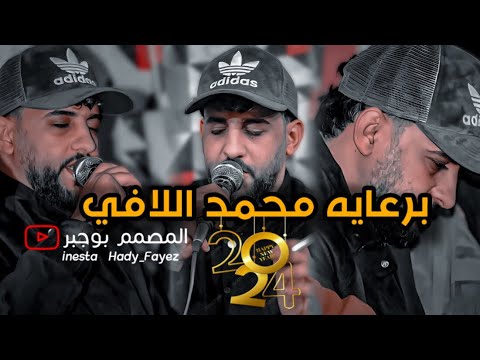 جديد الاسطوره محمد اللافي يفتتح سنه 2024 بـ امتاع الحضور كلام جديد