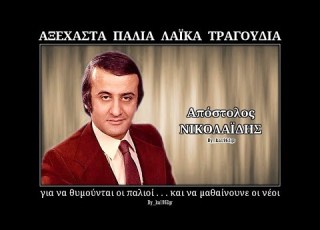  ΑΠΟΣΤΟΛΟΣ ΝΙΚΟΛΑΪΔΗΣ Τη ζούλα μου ανακάλυψαν