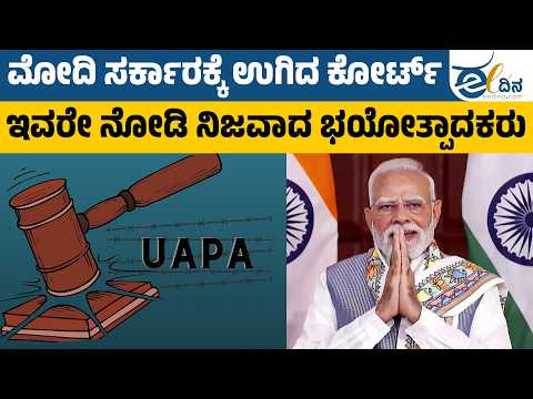 ಭಯ ತ ಪ ದನ ಪ ರಕರಣ ಇಬ ಬರ ಖ ಲ ಸ ದ ಹಲ ಪ ಲ ಸರ ಗ ಕ ರ ಟ ಕ ಲ ಸ UAPA Jama Masjid Case